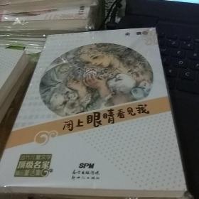 当代儿童文学顶级名家精品童话集:闭上眼镜看见我