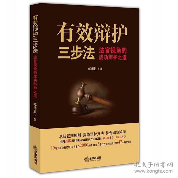 有效辩护三步法: 法官视角的成功辩护之道