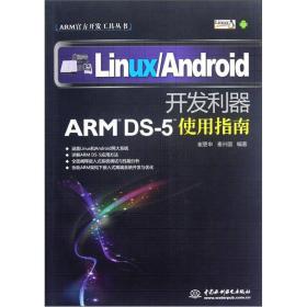 ARM官方开发工具丛书·Linux\Android开发利器：ARM DS-5使用指南