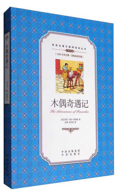 雙語名著無障礙閱讀名著叢書：木偶奇遇記【塑封】