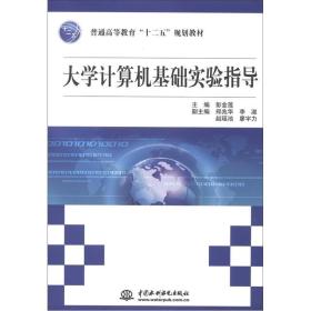 普通高等教育“十二五”规划教材：大学计算机基础实验指导