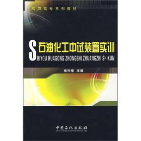 高职高专系列教材:石油化工中试装置实训