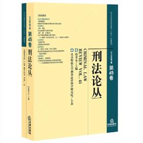 刑法论丛（2016年第1卷 总第45卷）