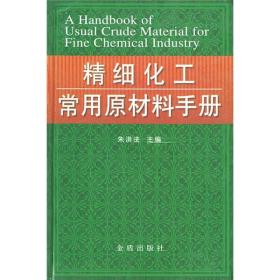 精细化工常用原材料手册