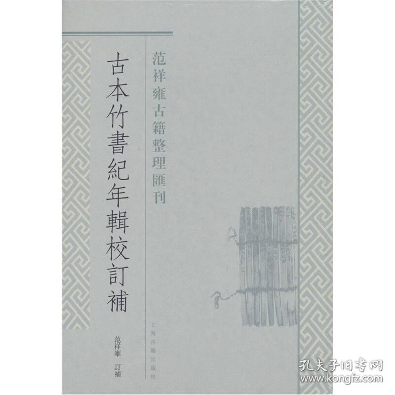 古本竹书纪年辑校订补：范祥雍古籍整理汇刊