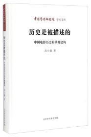 中国艺术研究院学术文库：历史是被描述的（中国电影历史的景观建构）