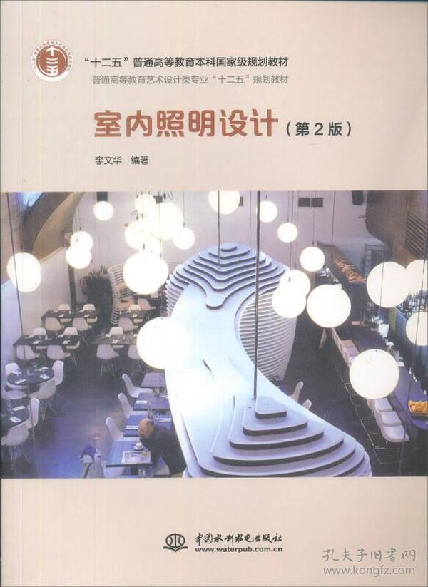 普通高等教育艺术设计类专业“十二五”规划教材：室内照明设计（第2版）