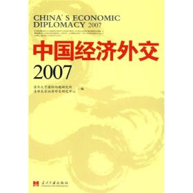 中国经济外交2007 清华大学国际问题研究所清华大学经济外交研究中心 当代中国出版社 2008年06月01日 9787801707178