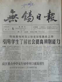 无锡日报 1988年6月5日 今日四版（引导学生了解社会提高辨别能力、我市更名一批地名、技工学校招生表）