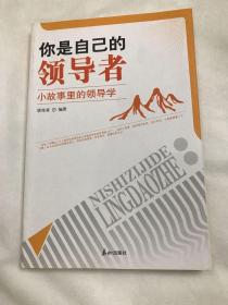 你是自己的领导者:小故事里的领导学