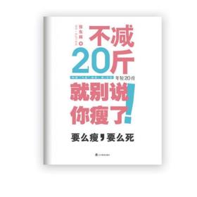 不减20斤就别说你瘦了（所谓气质，就是，瘦 包装。要么瘦，要么死！推荐给无数次减肥失败人的减肥福音。）