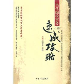 当代编校实务速成攻略