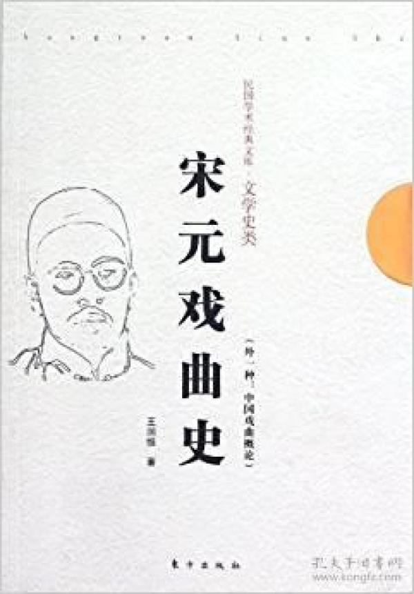 民国学术经典文库·文学史类：宋元戏曲史