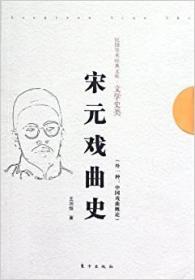 民国学术经典文库·文学史类：宋元戏曲史