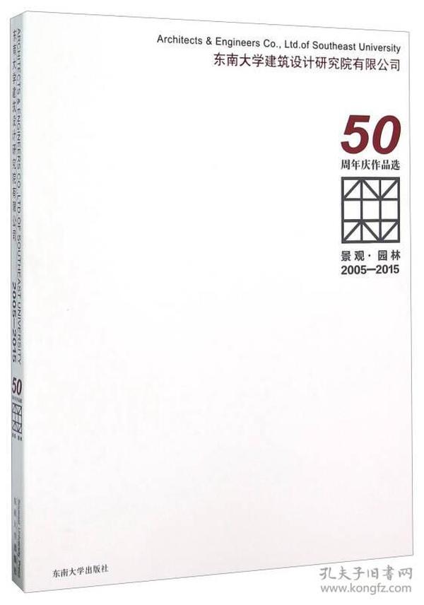 景观·园林 2005-2015东南大学建筑设计研究院有限公司50周年庆作品选