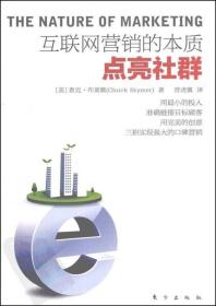 点亮社群：互联网营销的本质　　互联网时代，网络社群营销的巨大杠杆效应——以小博大； 　　数字社群的生态描述——规则、智慧、变化、形成、价值观、个体与群体的互动； 　　数字社群的非盲从性与对话性； 　　从规模到速度，传授给你打入细分社群的锦囊妙计； 　　吸引社群的必杀三技——信服力、协作力和创造力； 　　吸引社群的成功榜样和品牌社群官的职责； 　　新发展引领企业的变革