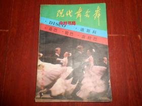 现代舞会舞：迪斯科.桑巴.轮巴.吉特巴（自然旧 正版现货 详看实书照片）