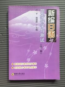 新编日语同步导学与测试（第2册）