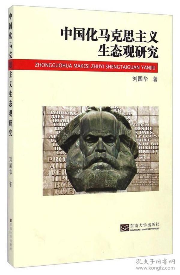 中国化马克思主义生态观研究