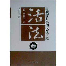 活法·叁：寻找你自己的人生王道（新版）