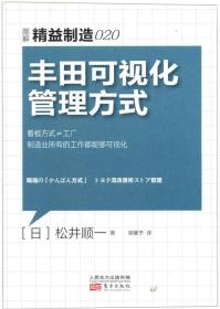 精益制造020：丰田可视化管理方式