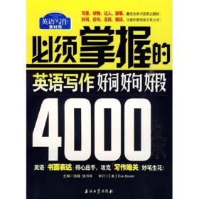 必须掌握的英语写作好词、好句、好段4000条