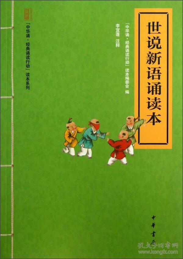 中华诵·经典诵读行动读本系列：世说新语诵读本  2018年7月第四册印刷