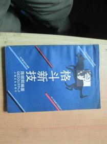 格斗新技