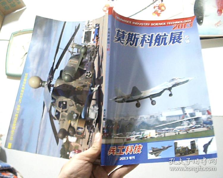 兵工科技2013增刊 莫斯科航展专辑