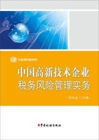 中国高新技术企业税务风险管理实务