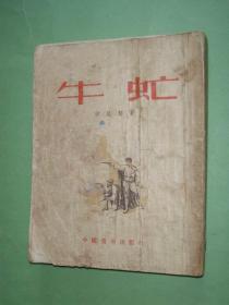 牛虻（插图本，缺版权页，非馆藏，7品）