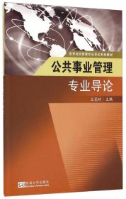 医药经贸管理专业导论系列教材：公共事业管理专业导论