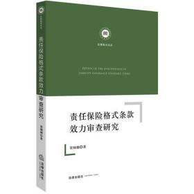 【*】责任保险格式条款效力审查研究