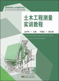 土木工程测量实训教程