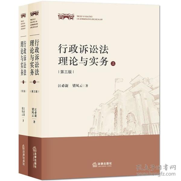 行政诉讼法理论与实务