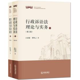 行政诉讼法理论与实务