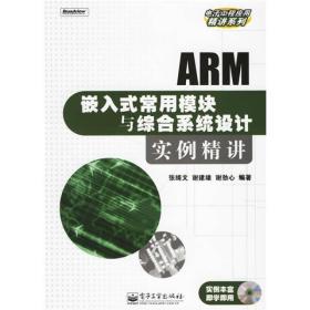 ARM嵌入式常用模块与综合系统设计实例精讲