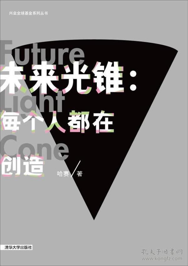 未来光锥:每个人都在创造[ Future light cone]