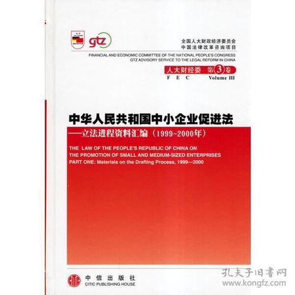 中华人民共和国中小企业促进法：立法进程资料汇编（2001-2002年）（上下册）