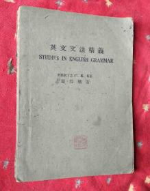 民国外文书 英文文法精义【民国三十二年版】封面及书脊表层有损