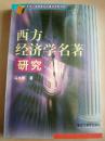 西方经济学名著研究  1999年一版一印  只印1000册