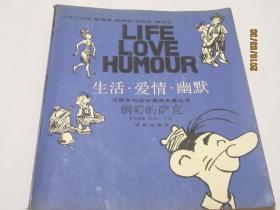 世界系列连环漫画丛书   生活·爱情·幽默   倒霉的萨克