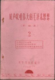 **手刻油印歌曲集1968年7月《放声歌唱伟大的毛泽东思想歌曲集》