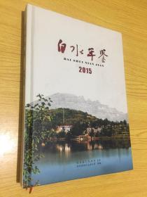 白水年鉴2015