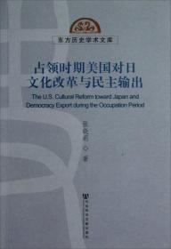 东方历史学术文库：占领时期美国对日文化改革与民主输出