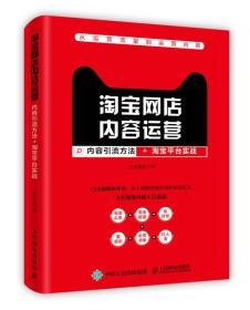 淘宝网店内容运营：内容引流方法+淘宝平台实战