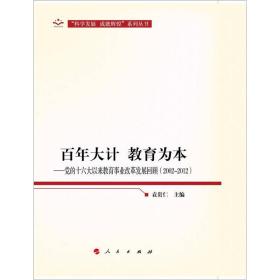 “科学发展 成就辉煌”系列丛书：百年大计 教育为本-党的十六大以来教育事业改革发展回顾（200-2012）