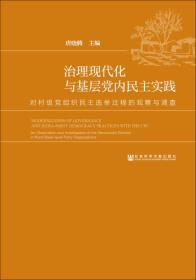 治理现代化与基层党内民主实践：对村级党组织民主选举过程的观察与调查