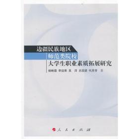 边疆民族地区师范类院校大学生职业素质拓展研究