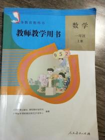 义务教育教科书  教师教学用书  《数学》一年级上册